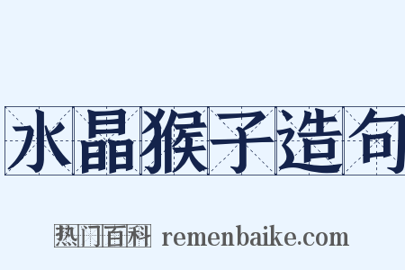 水晶猴子造句是什么意思的图片